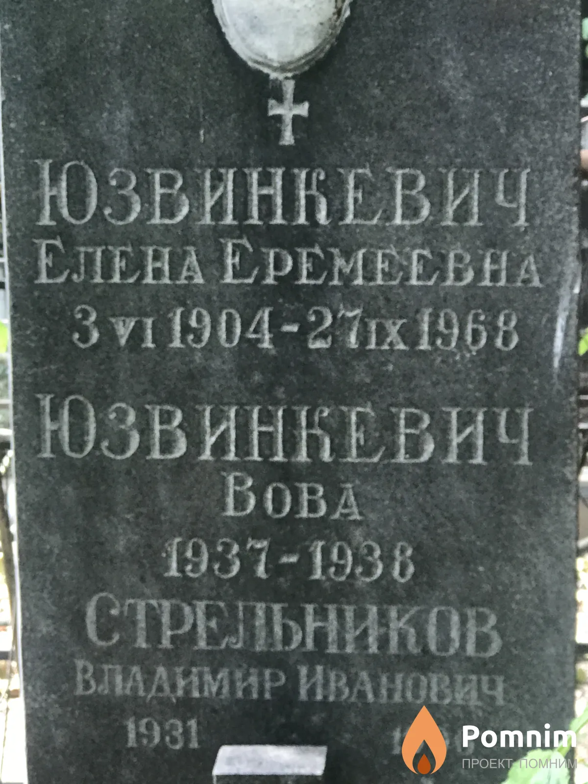 Юзвинкевич Вова