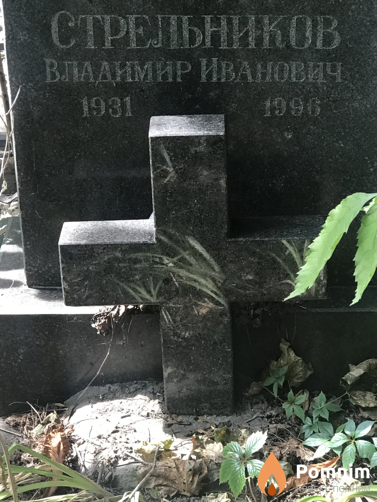 Стрельников Владимир Иванович