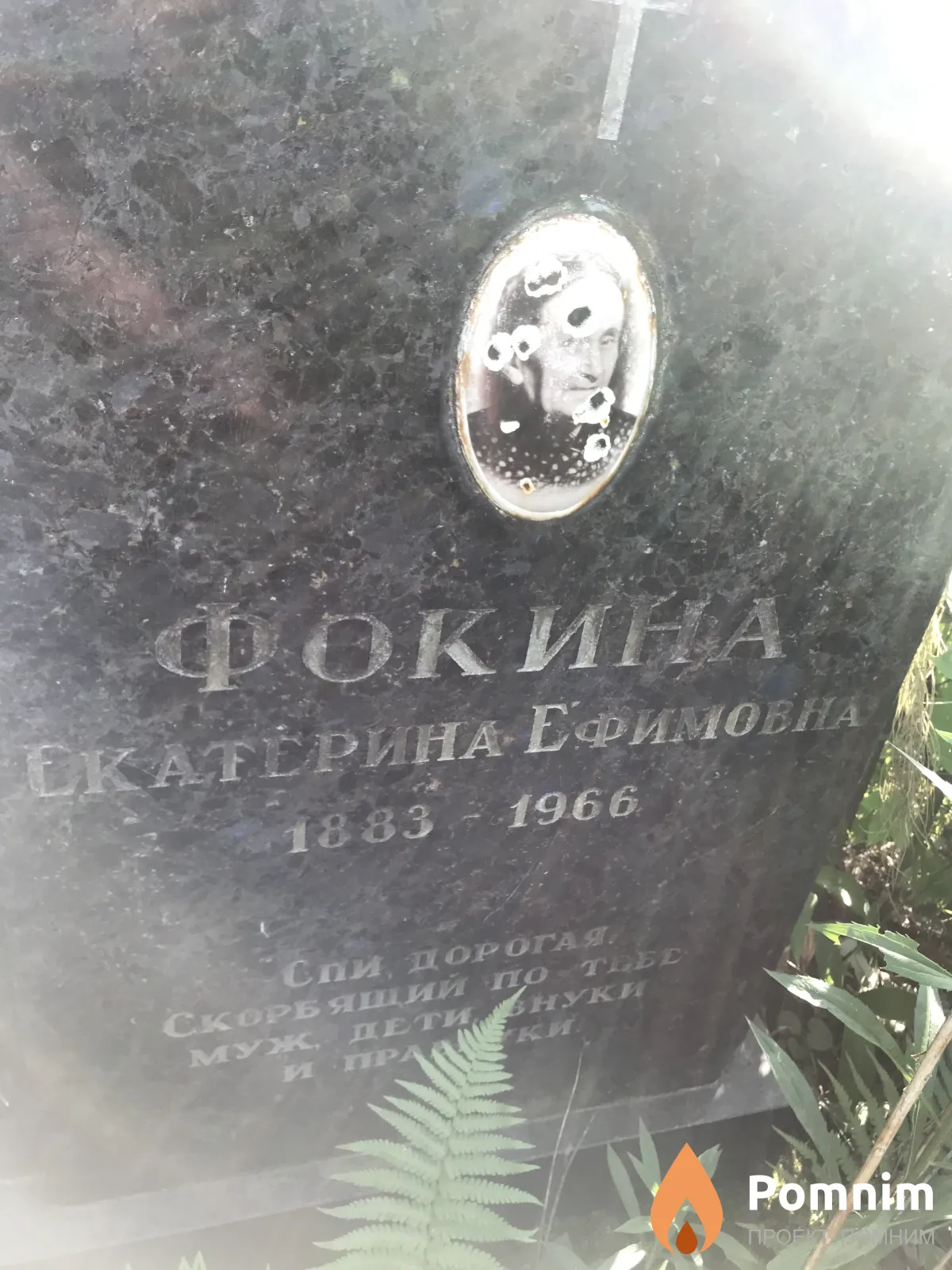 Фокина Екатерина Ефимовна