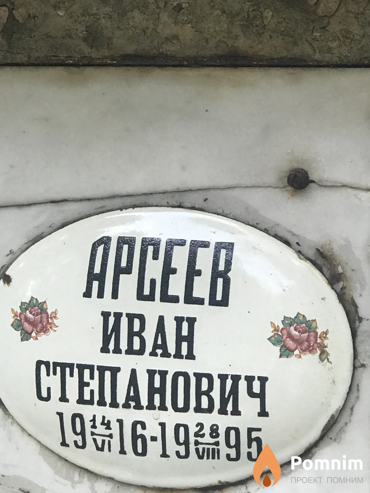Арсеев Иван Степанович