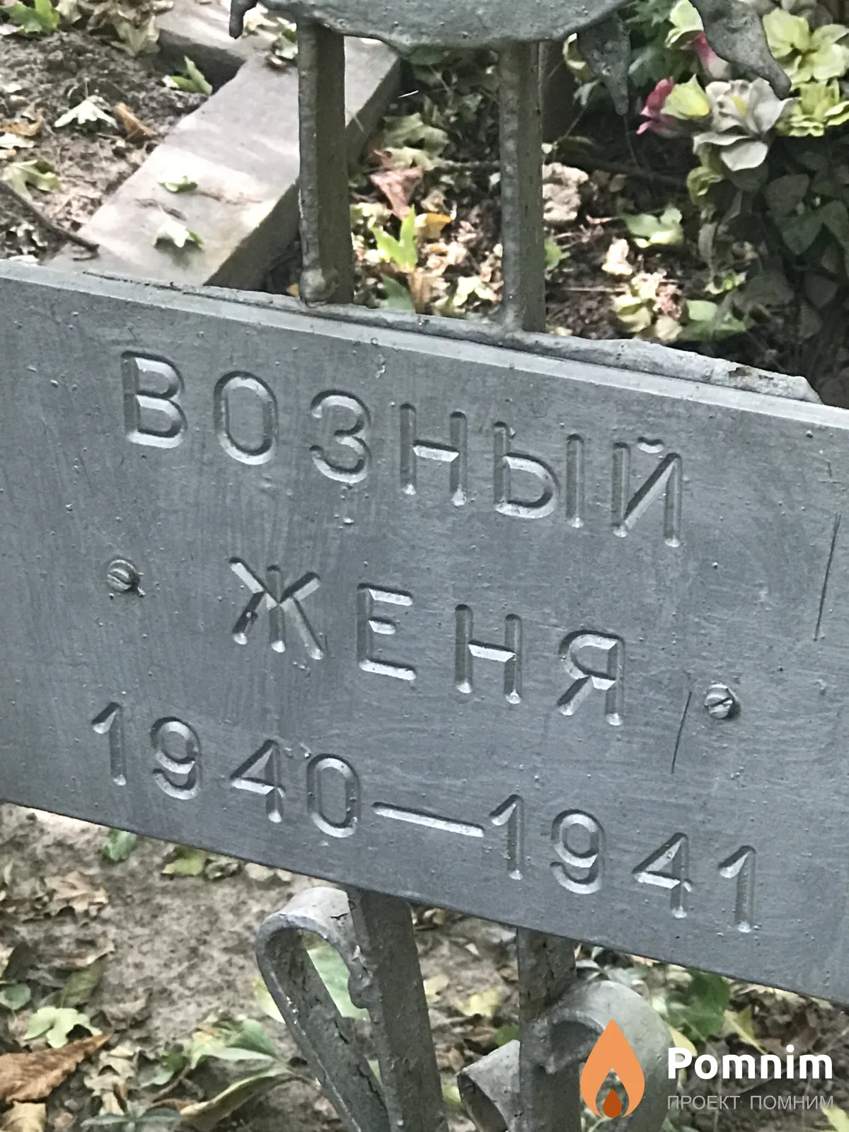 Возный Женя