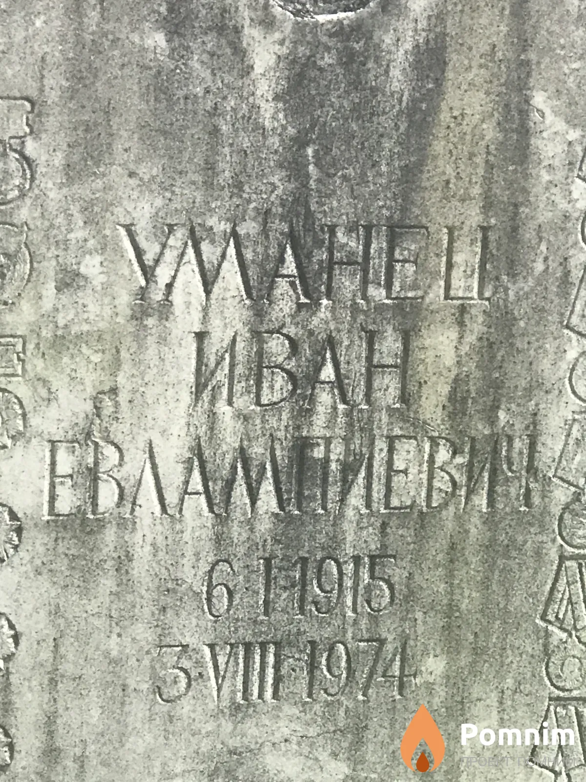 Уманец Иван Евламиевич
