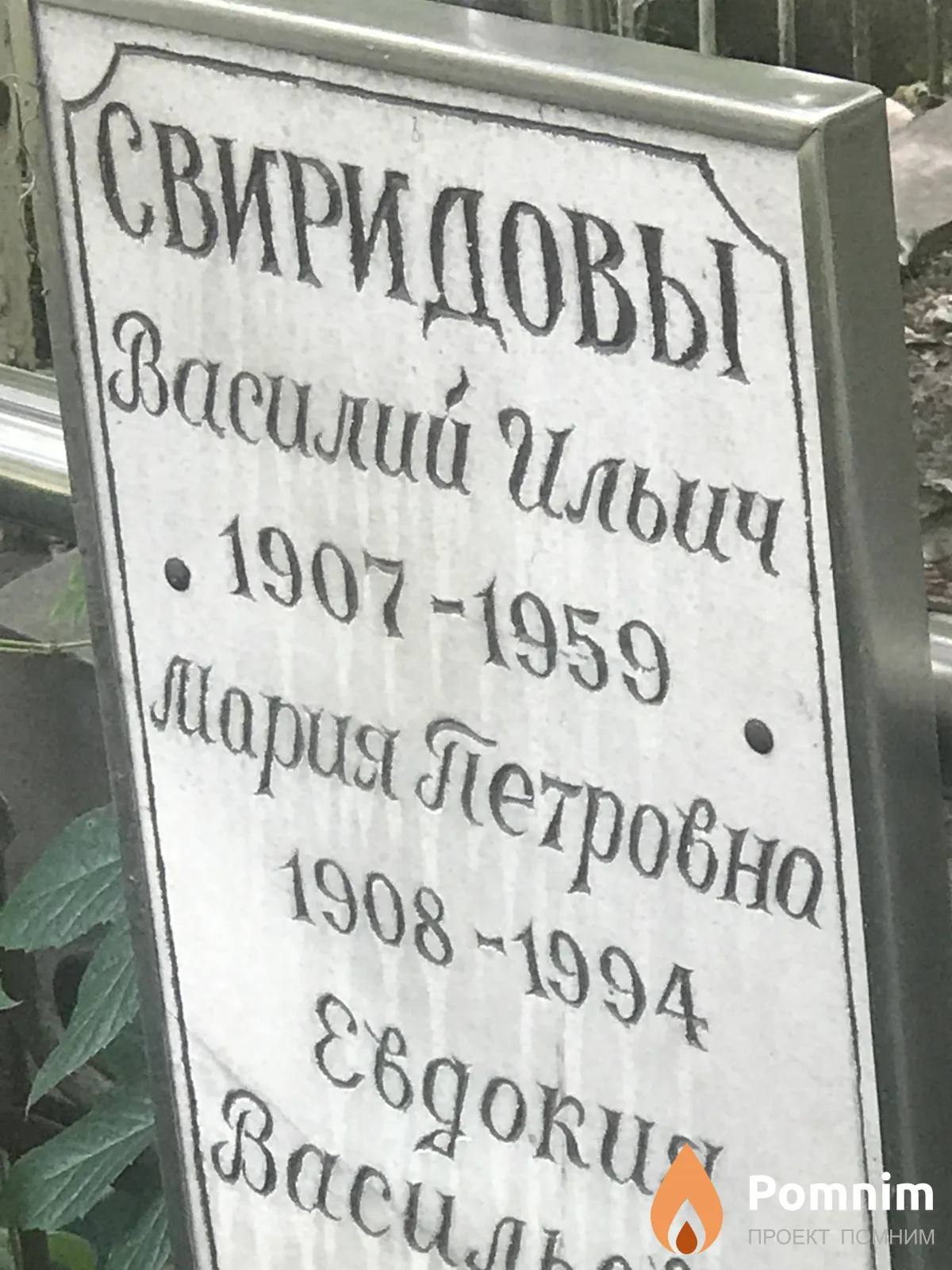 Свиридова Мария Петровна