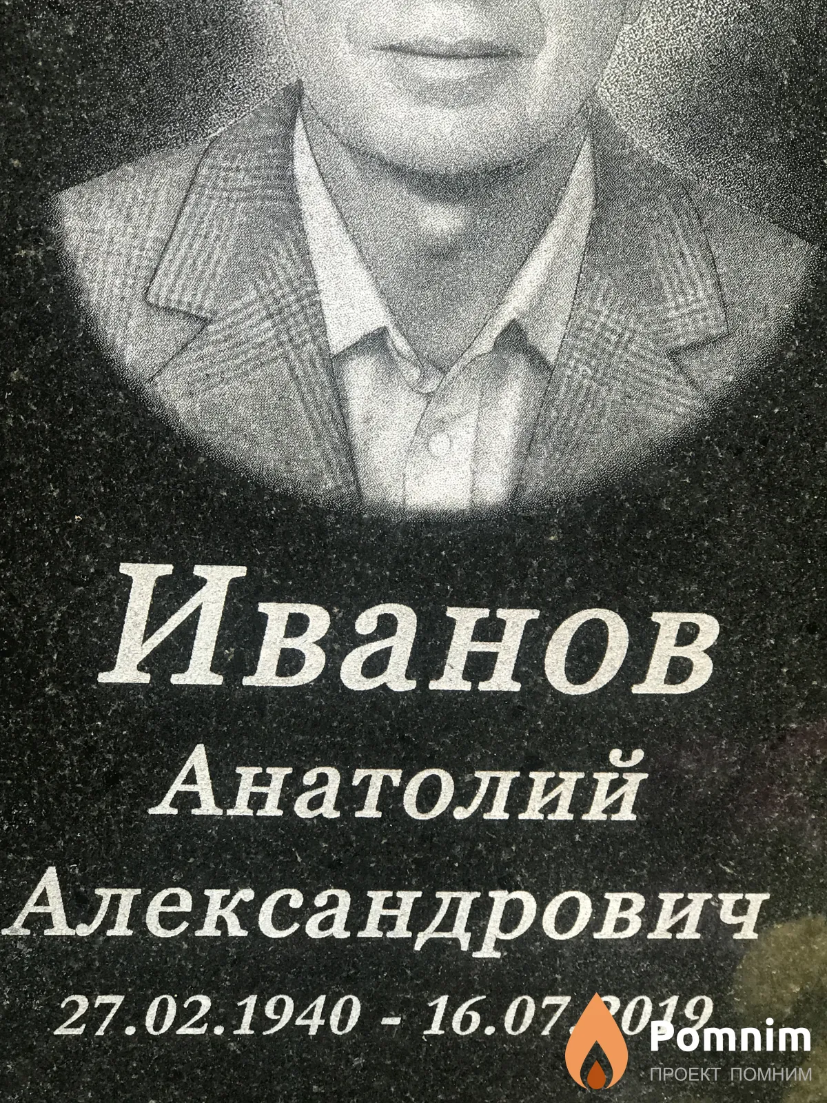 Иванов Анатолий Александрович