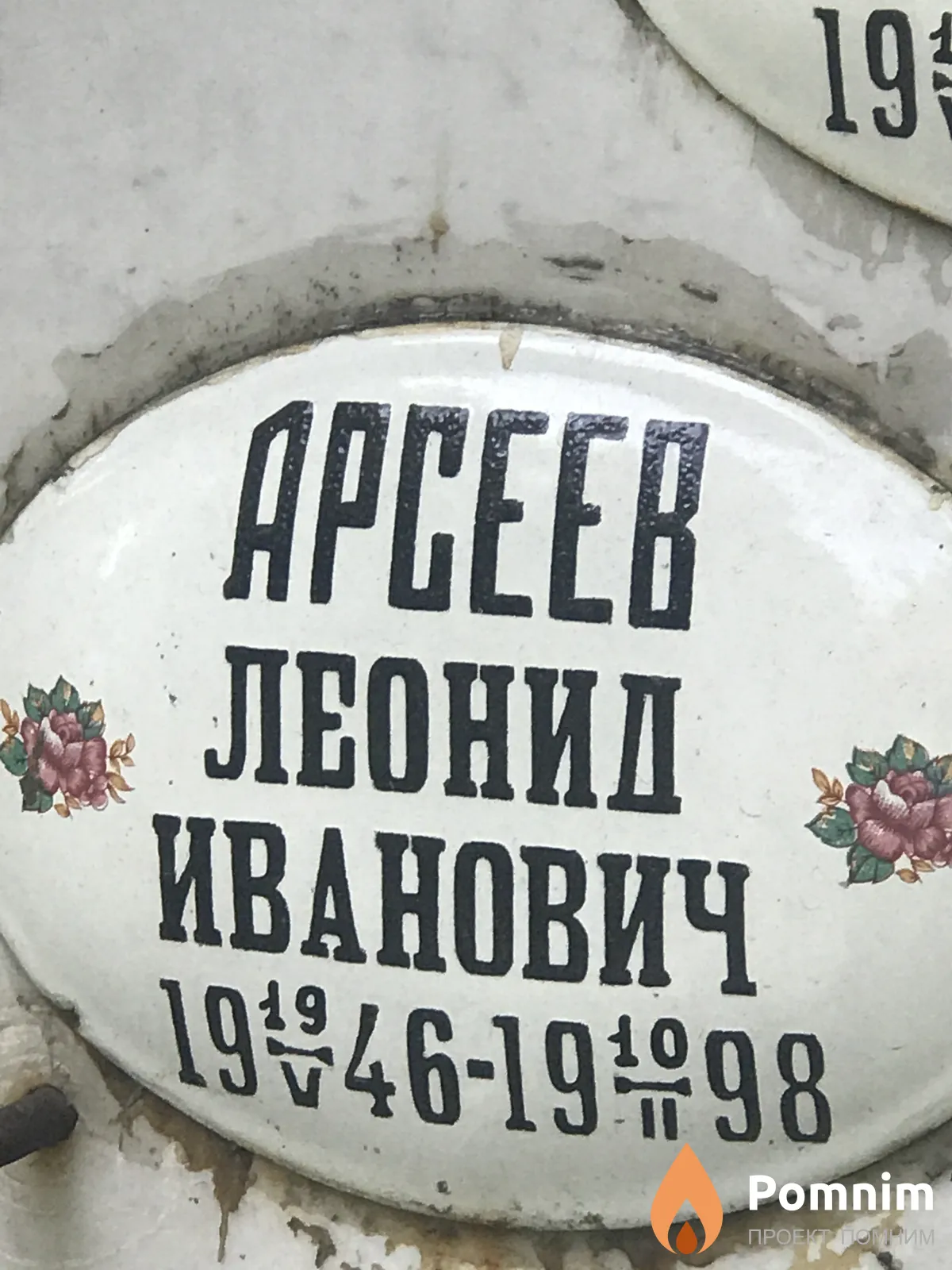 Арсеев Леонид Иванович