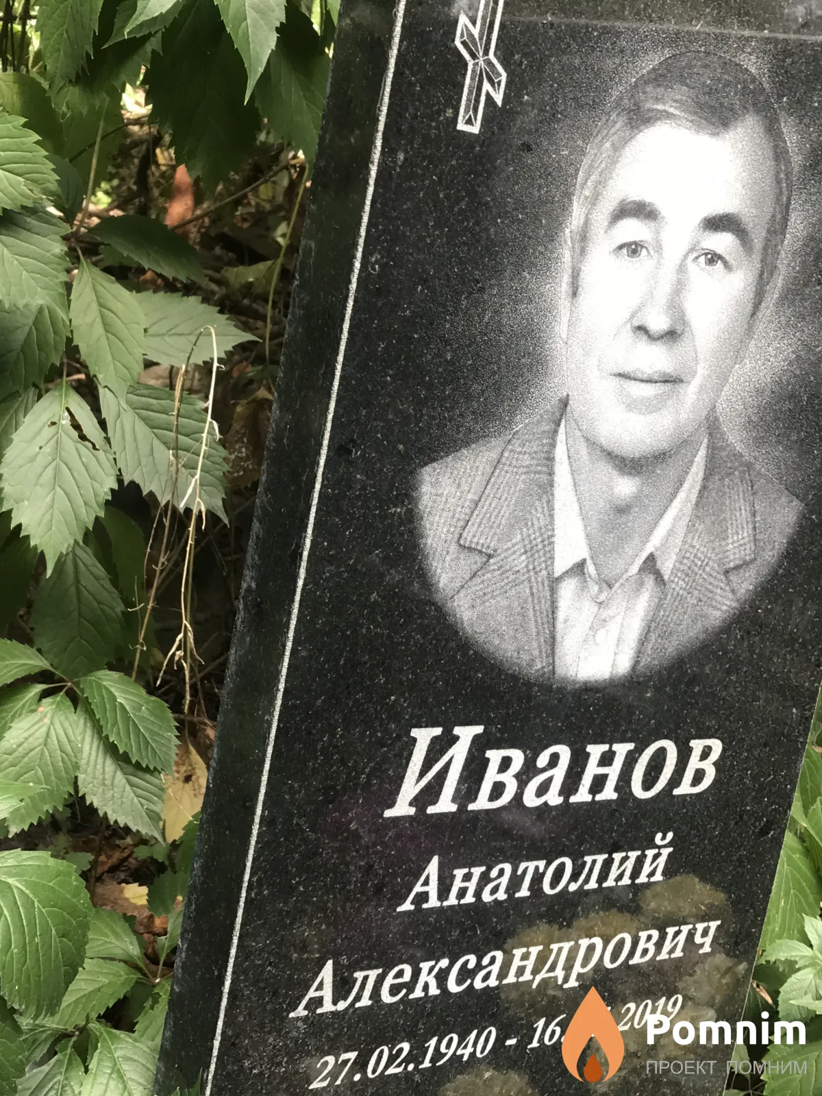 Иванов Анатолий Александрович