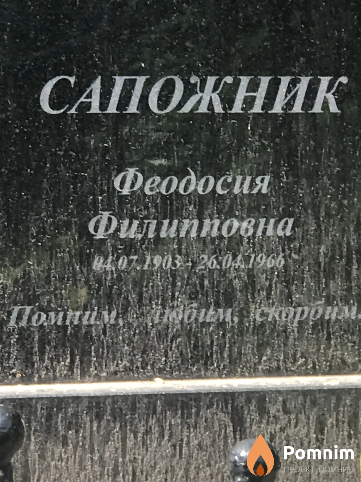 Сапожник Феодосия Филипповна