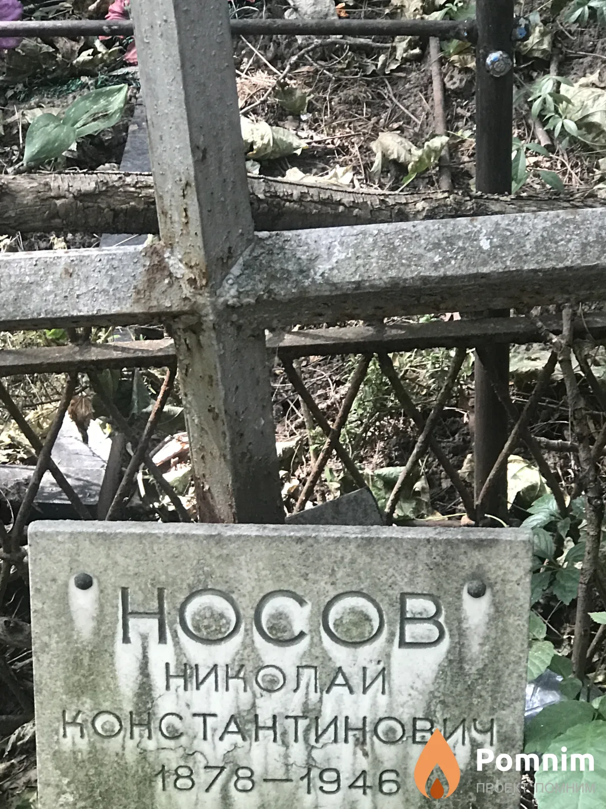 Hoсов Николай Константинович