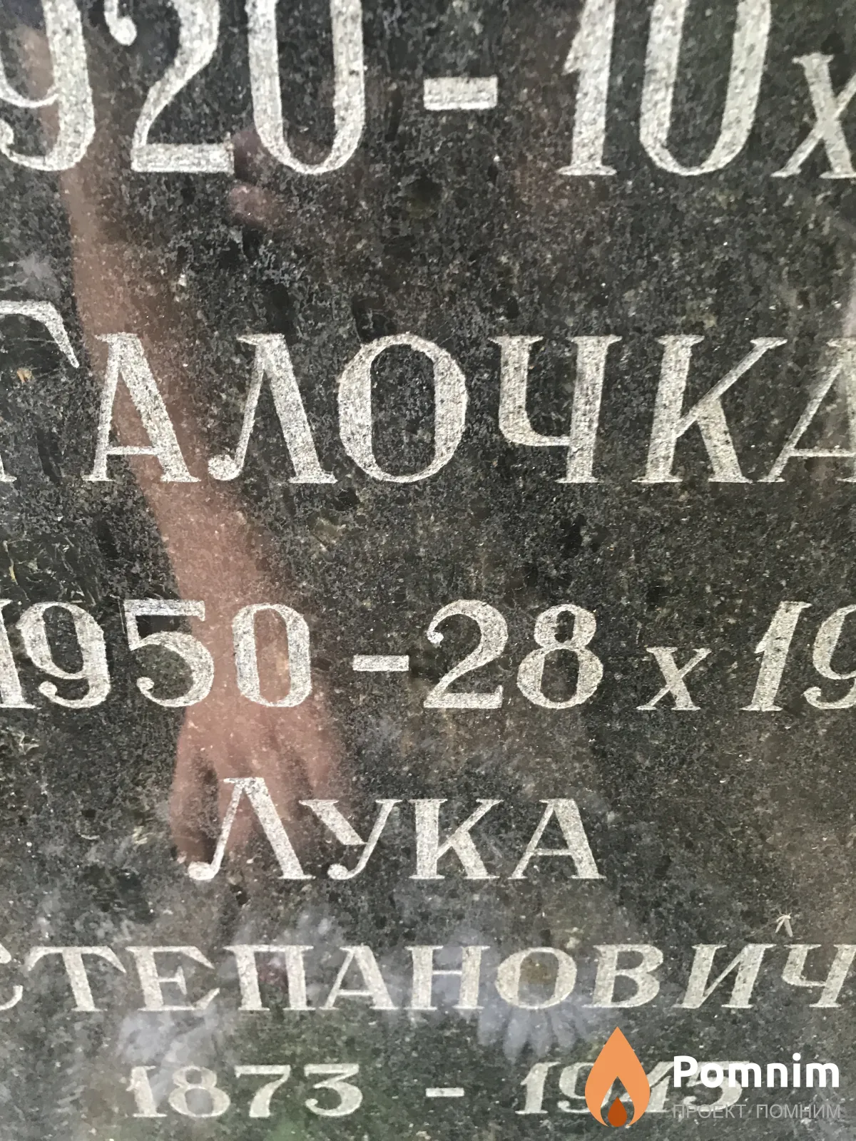 Василюк Лука Степанович
