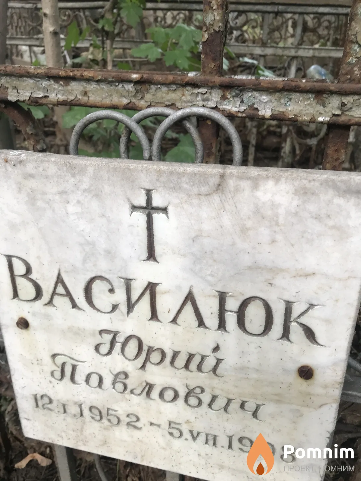 Василюк Юрий Павлович