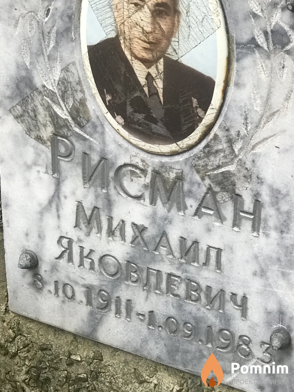 Рисман Михаил Яковлевич