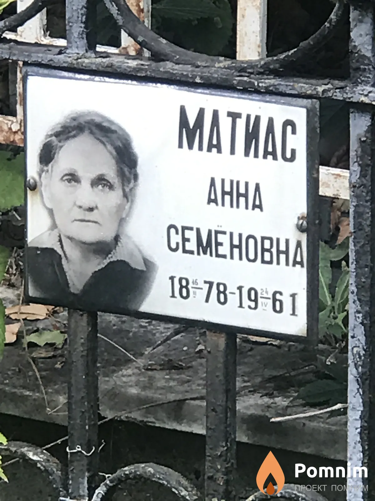 Матиас Анна Семеновна