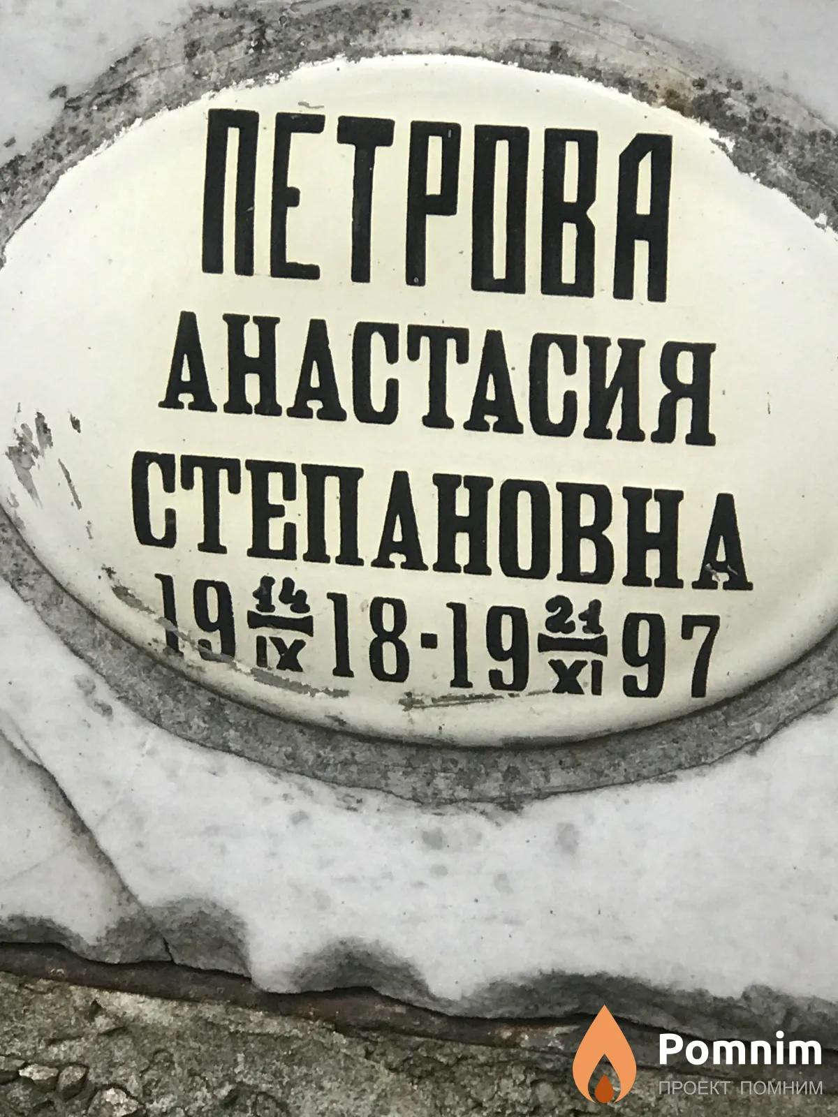 Петрова Анастасия Степановна