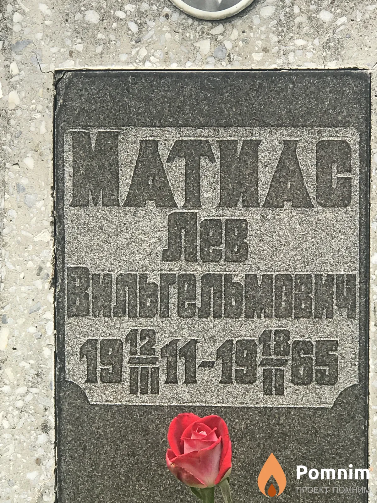 Матиас Лев Вильгельмович