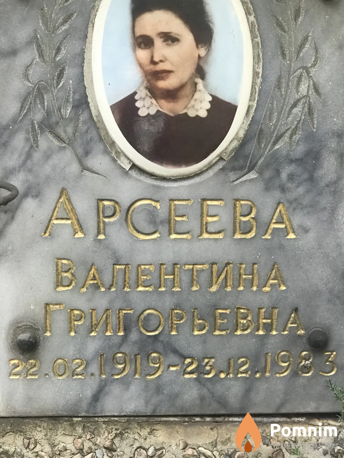 Apceeва Валентина Григорьевна