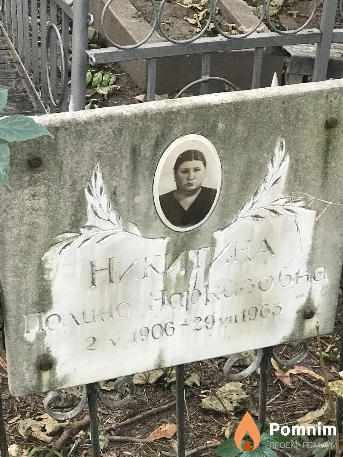 Никитина Полина Наркизовна