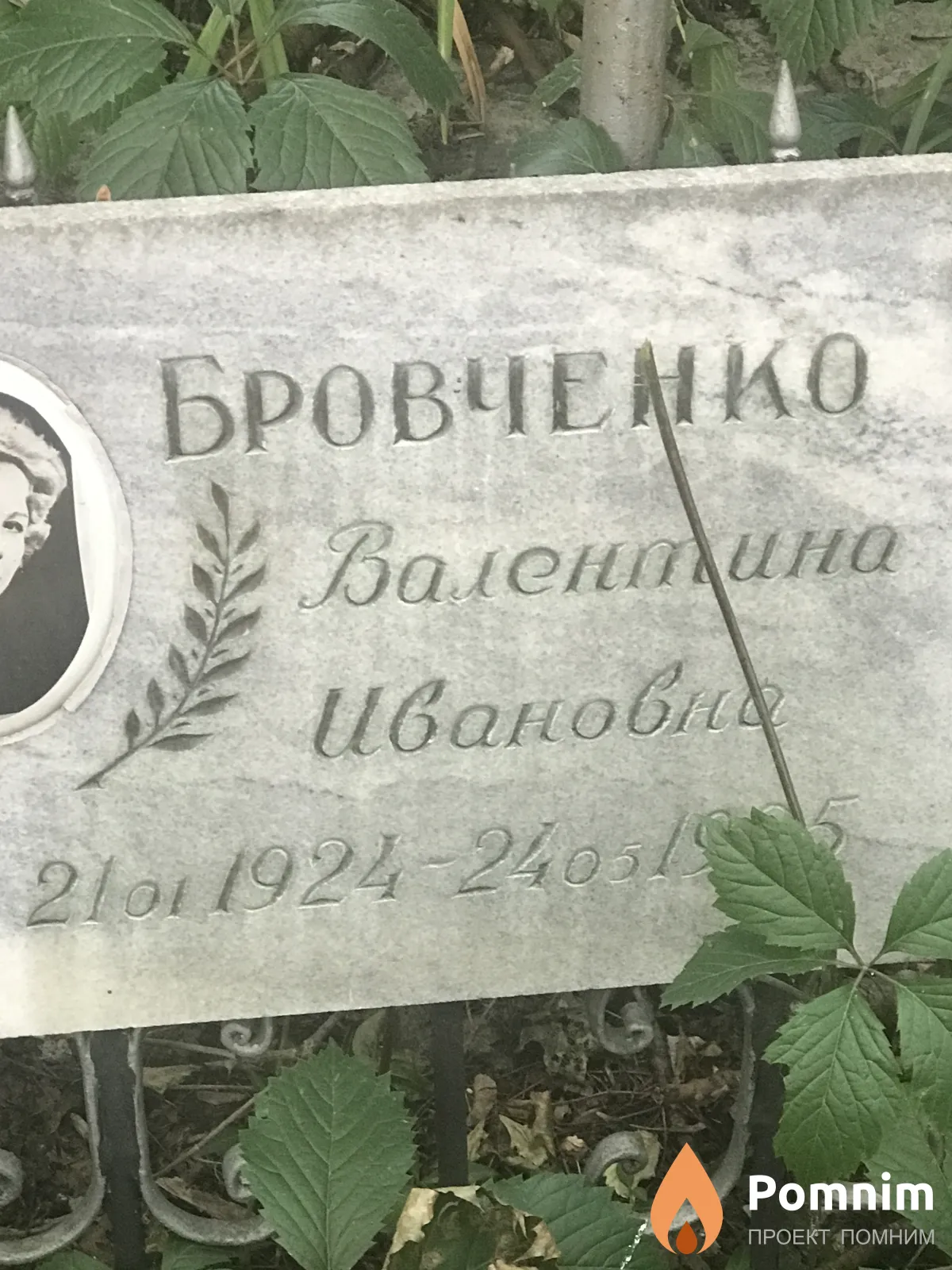 Бровченко Валентина Ивановна