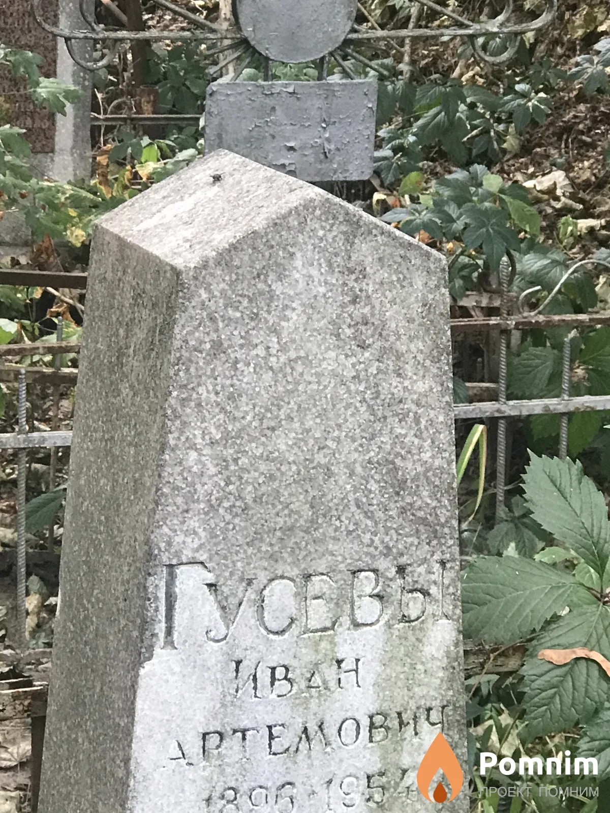 Гусев Иван Артёмович