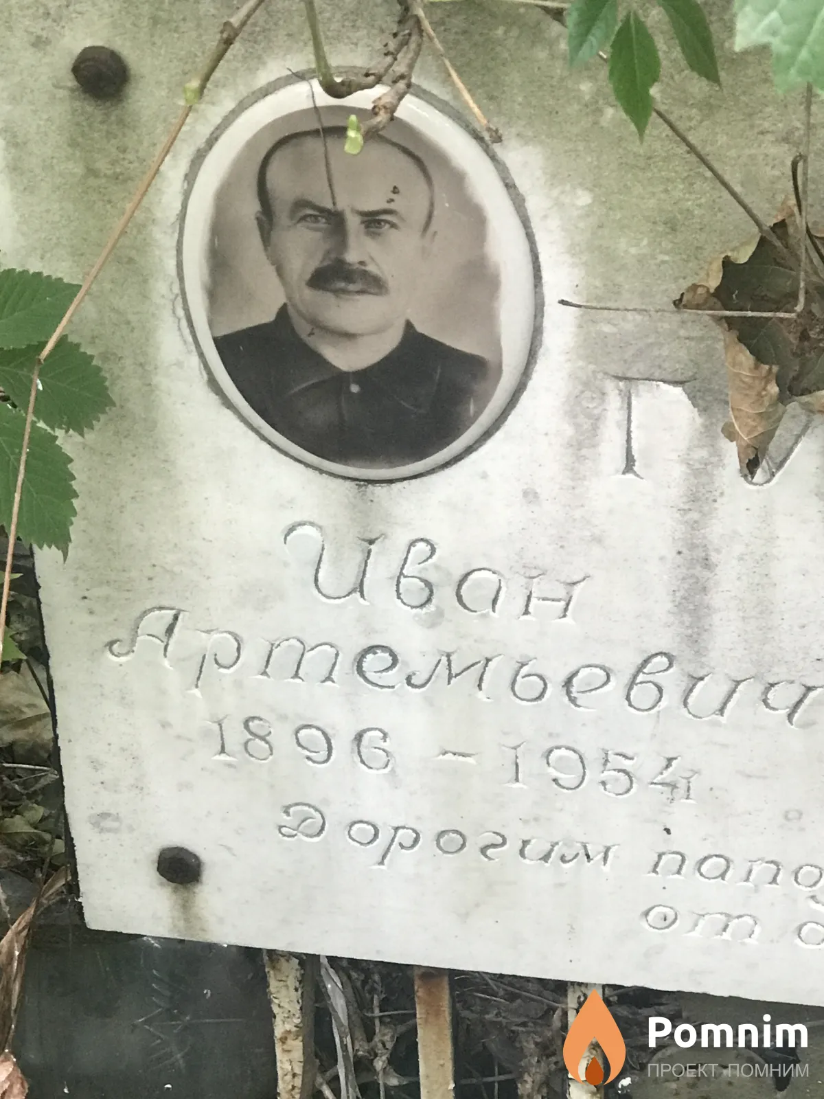 Гусев Иван Артёмович