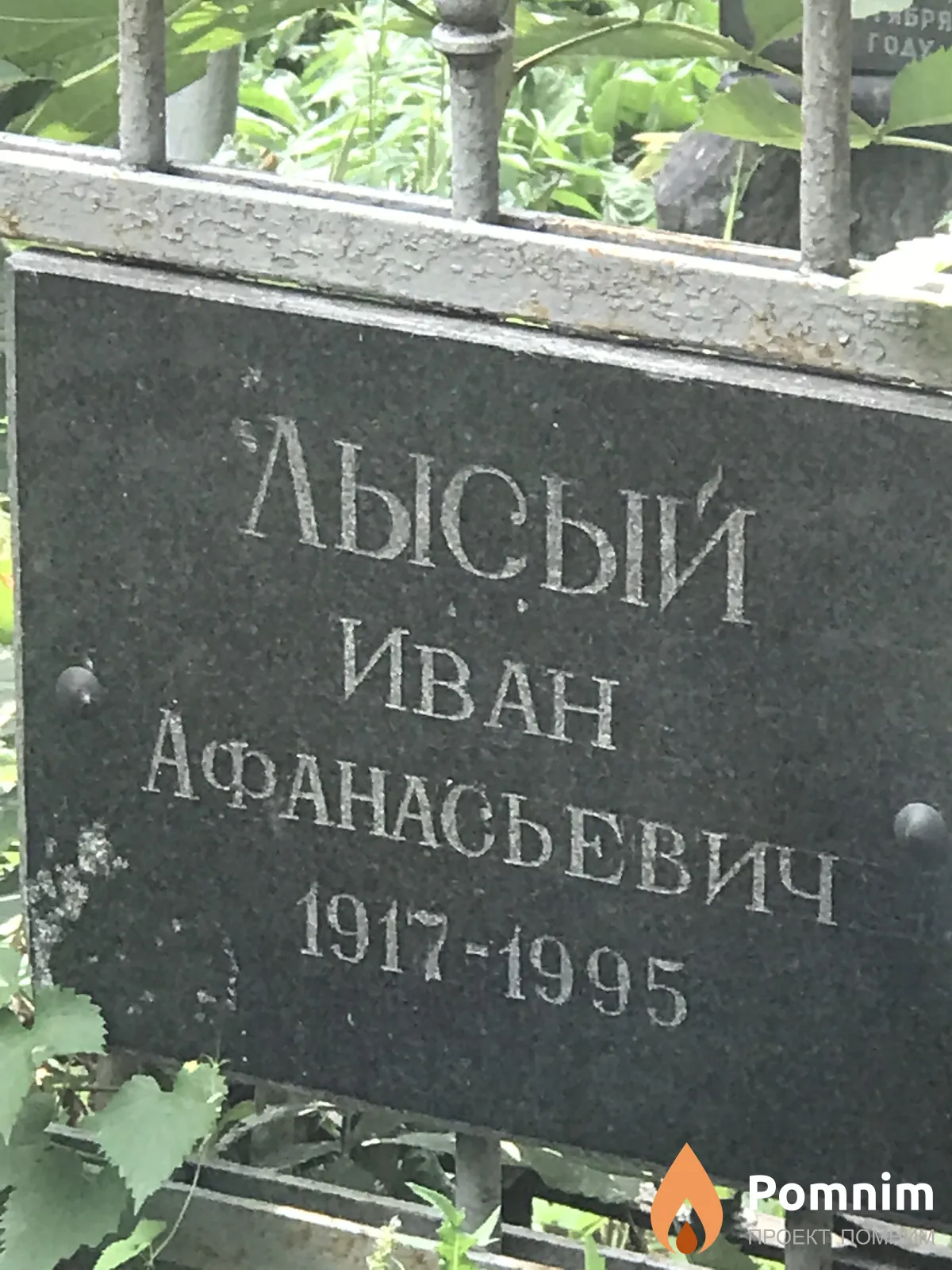Лысый Иван Афанасьевич