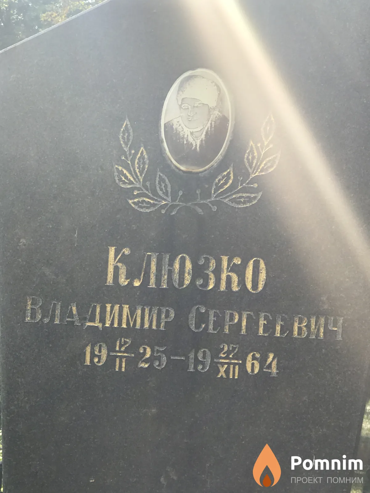 Клюзко Владимир Сергеевич