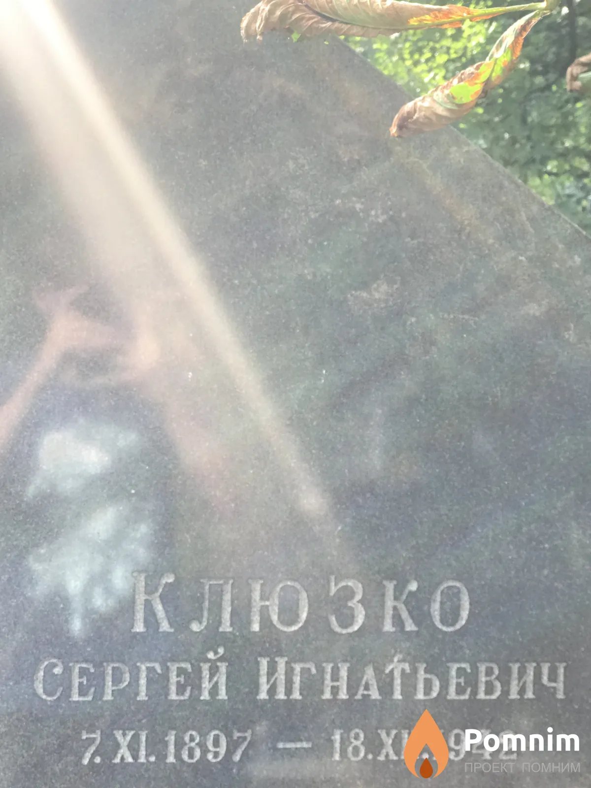 Клюзко Сергей Игнатьевич