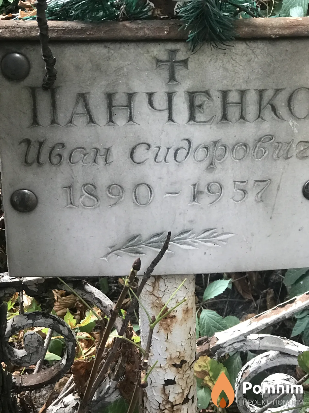 Панченко Иван Сидорович