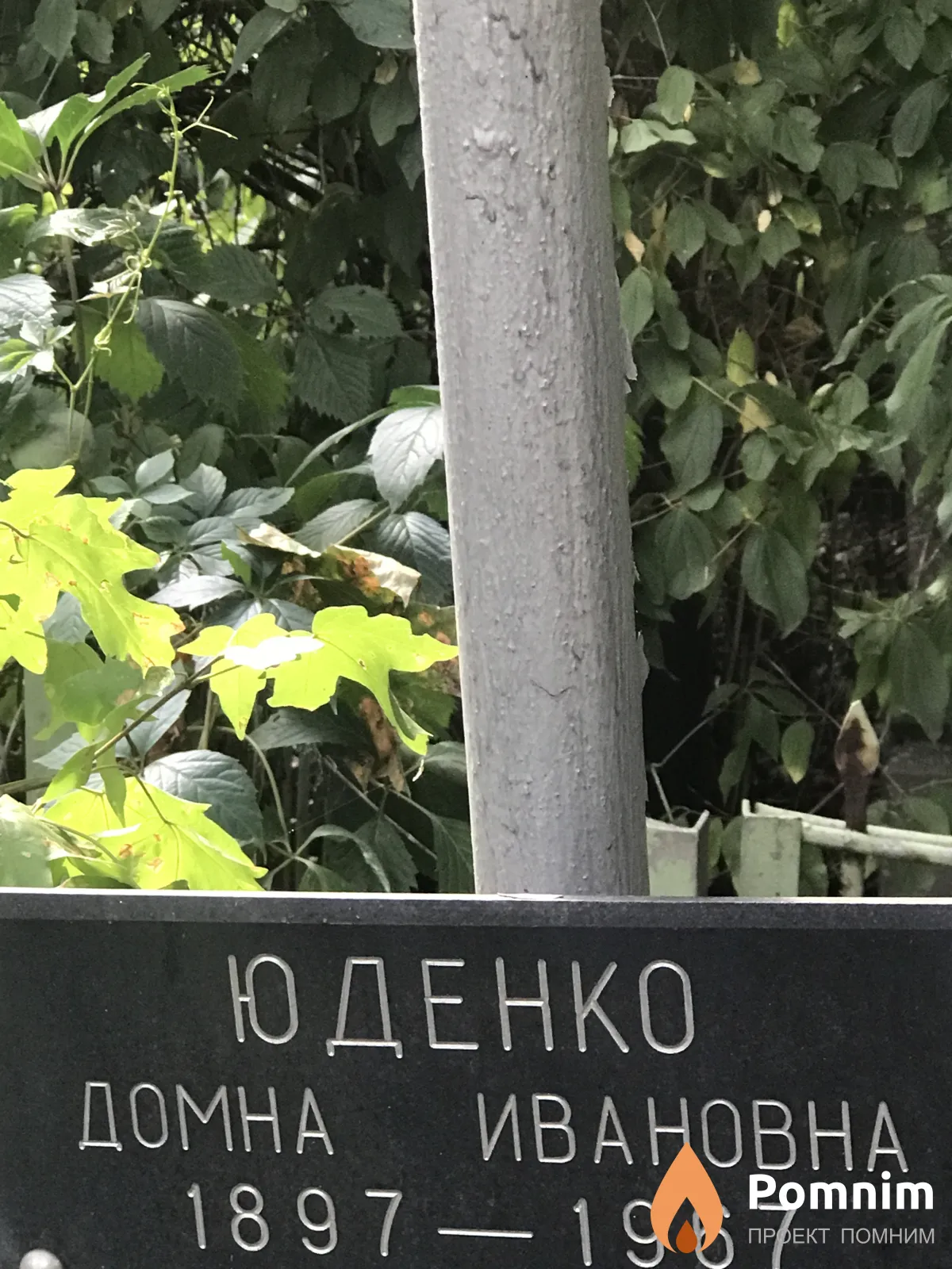 Юденко Домна Ивановна