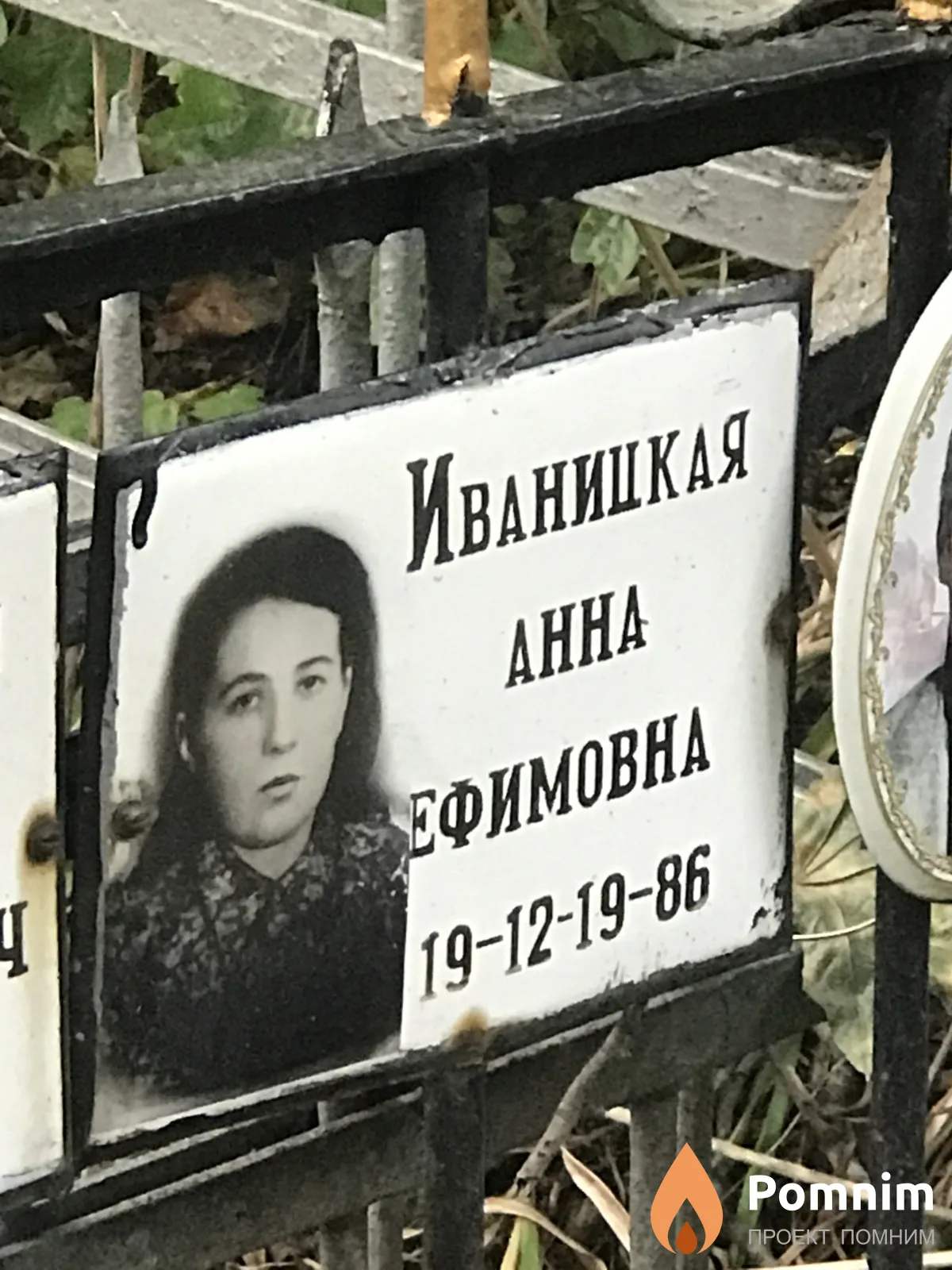 Иваницкая Анна Ефимовна