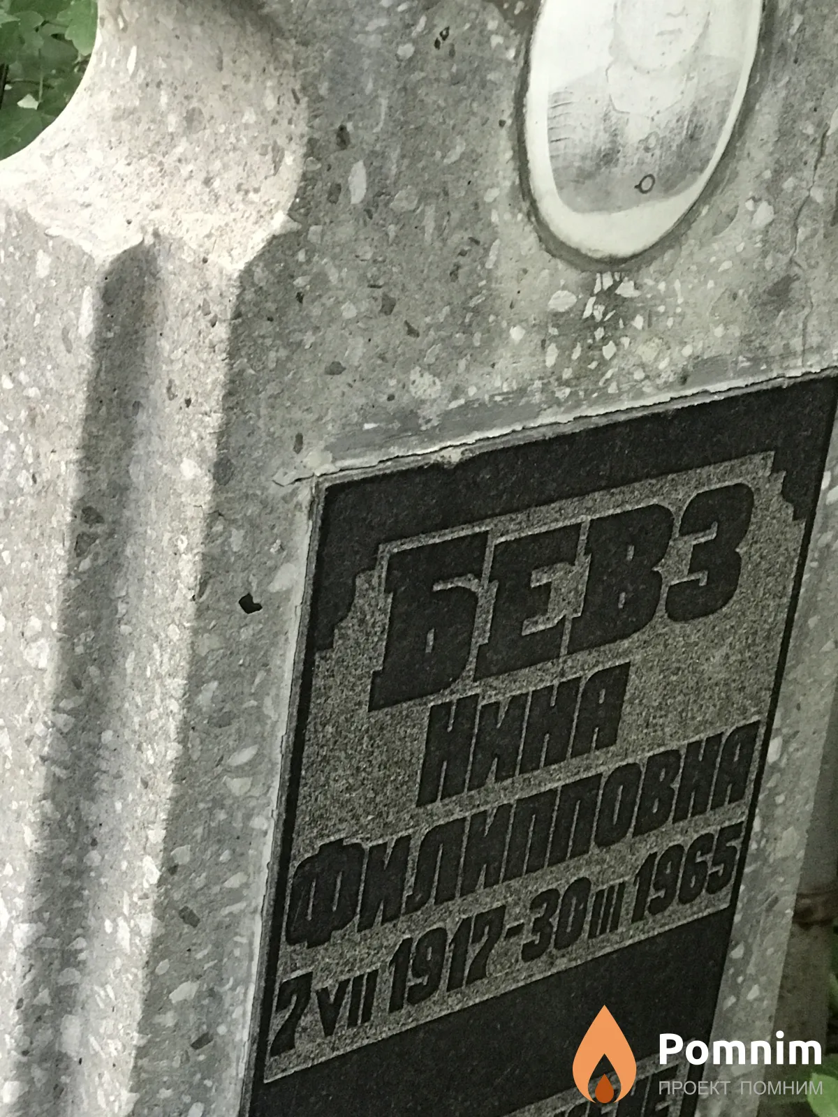 Бевз Нина Филиповна