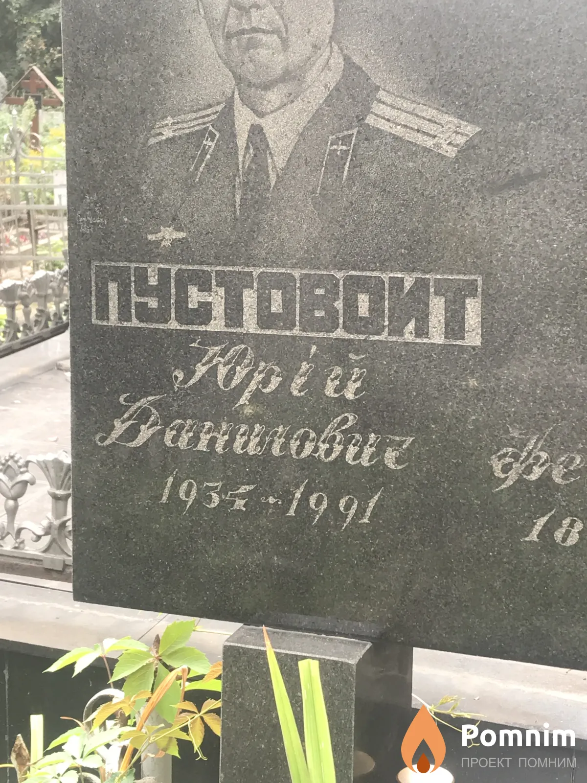 Пустовоит Юрий Иванович