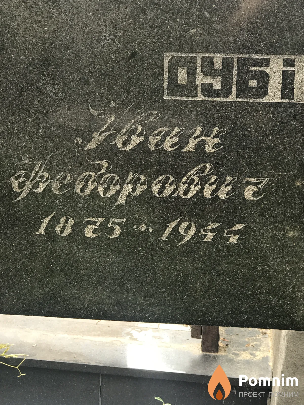 Дубинин Иван Фёдорович