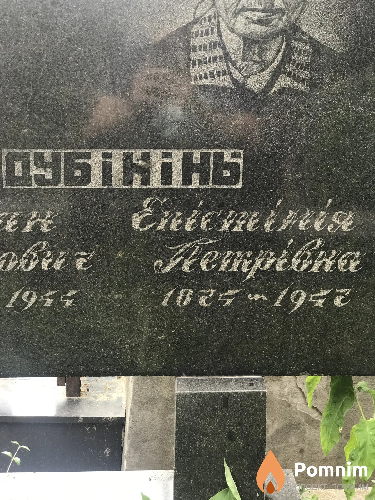 Дубинин Эпистимия Петровна