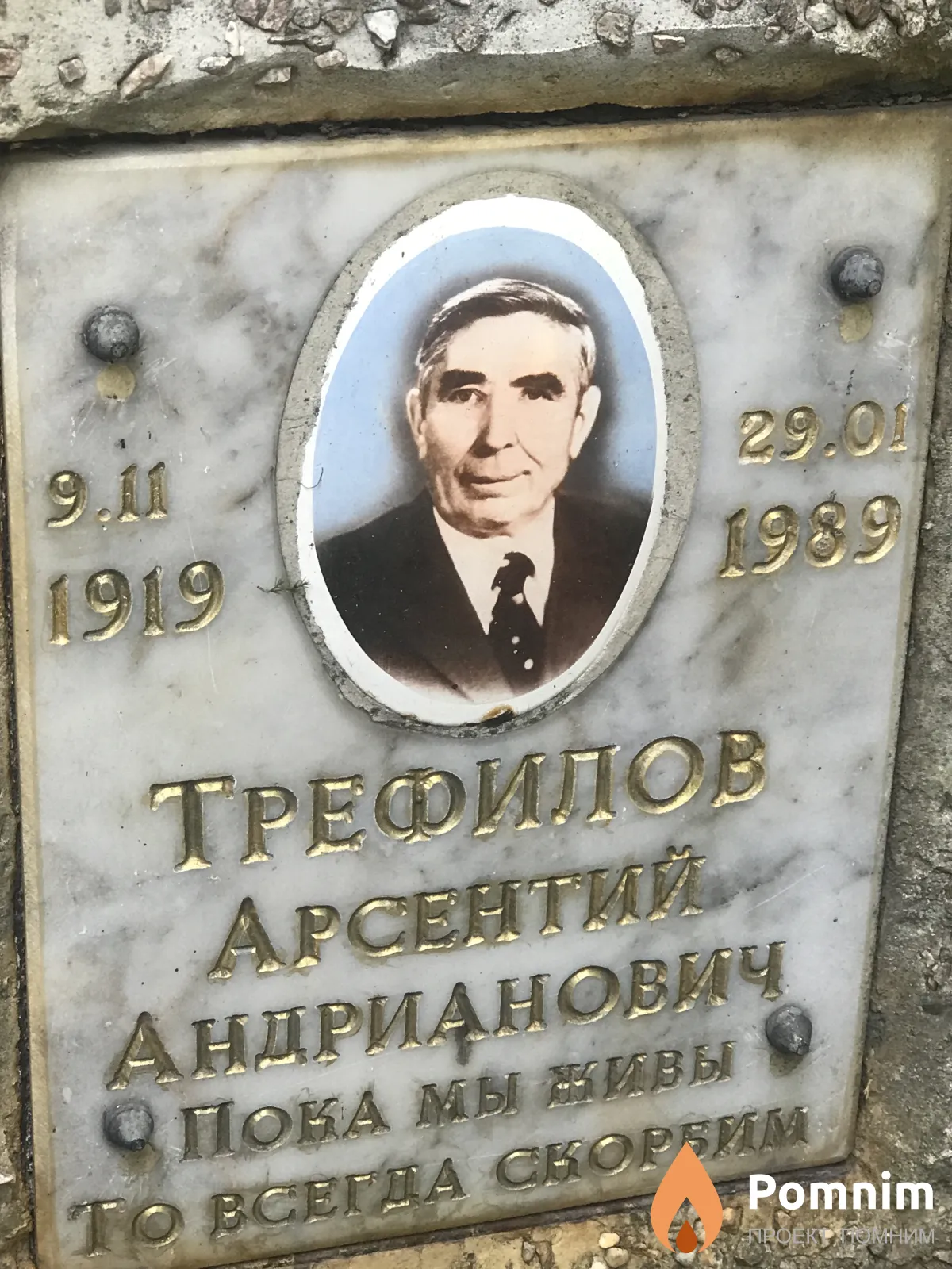 Трефилов Арсентий Андрианович