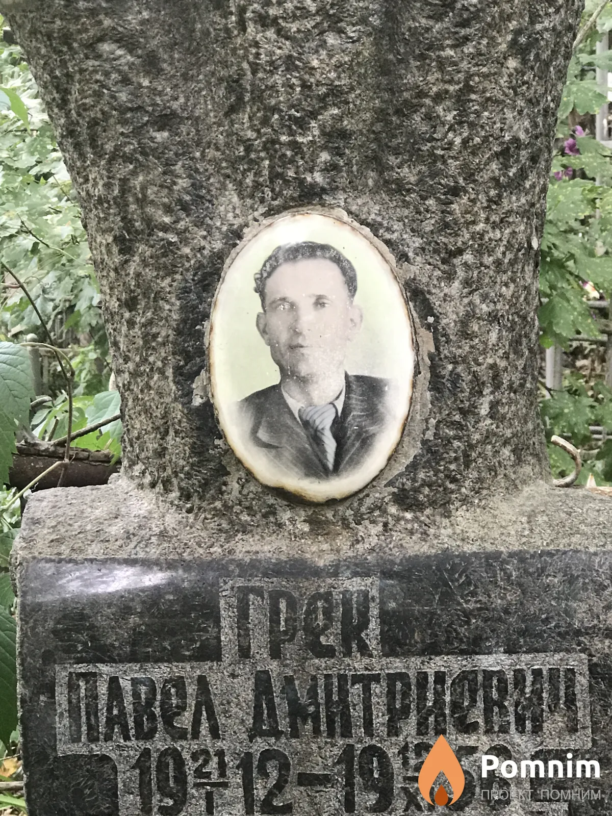 Грек Павел Дмитриевич
