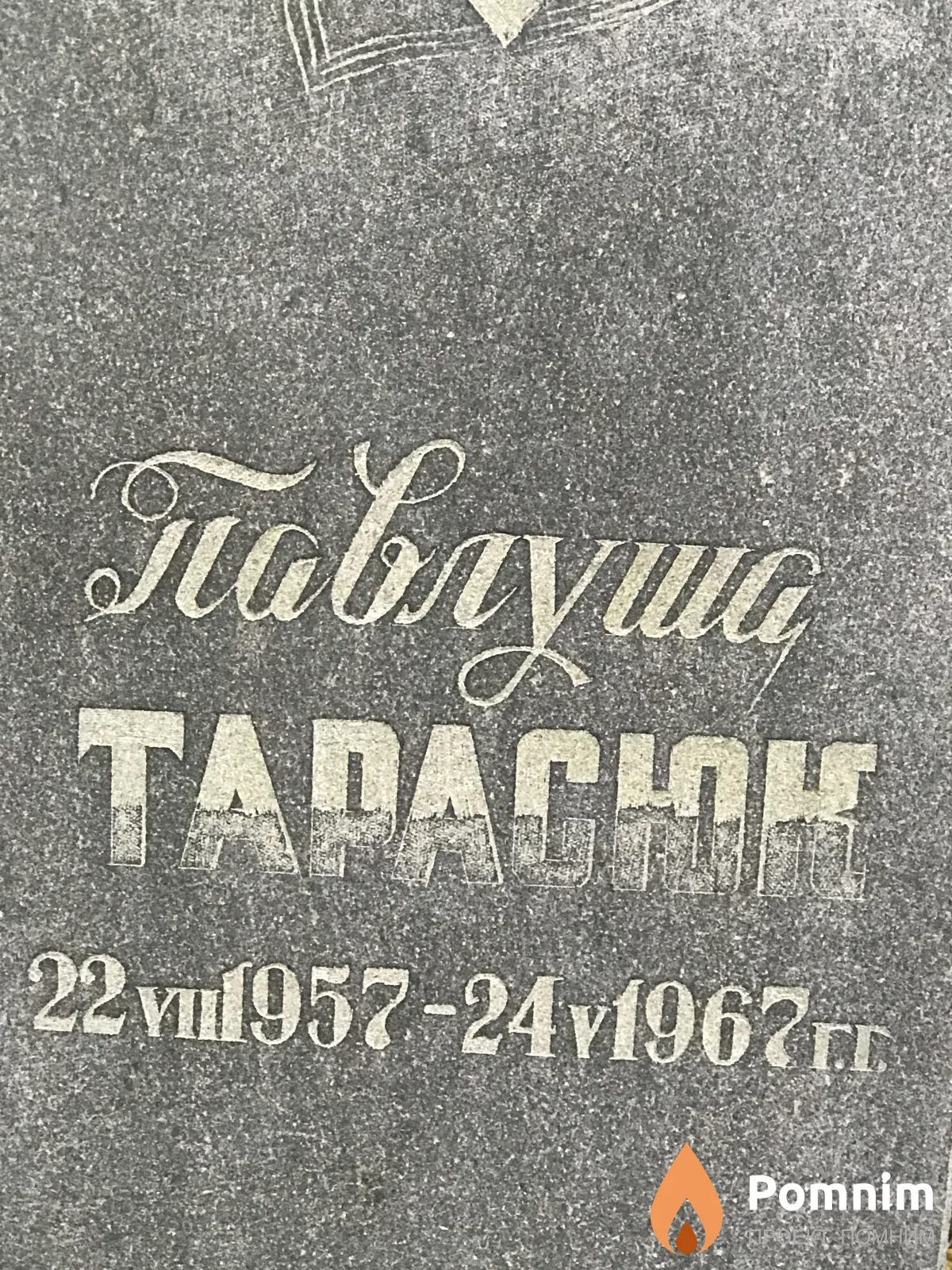 Тарасюк Павел
