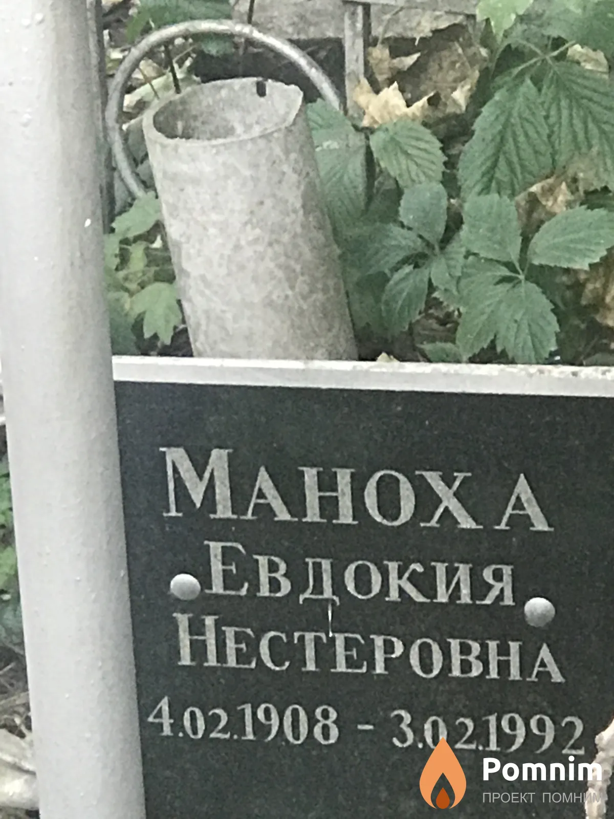 Маноха Евдокия Нестеровна