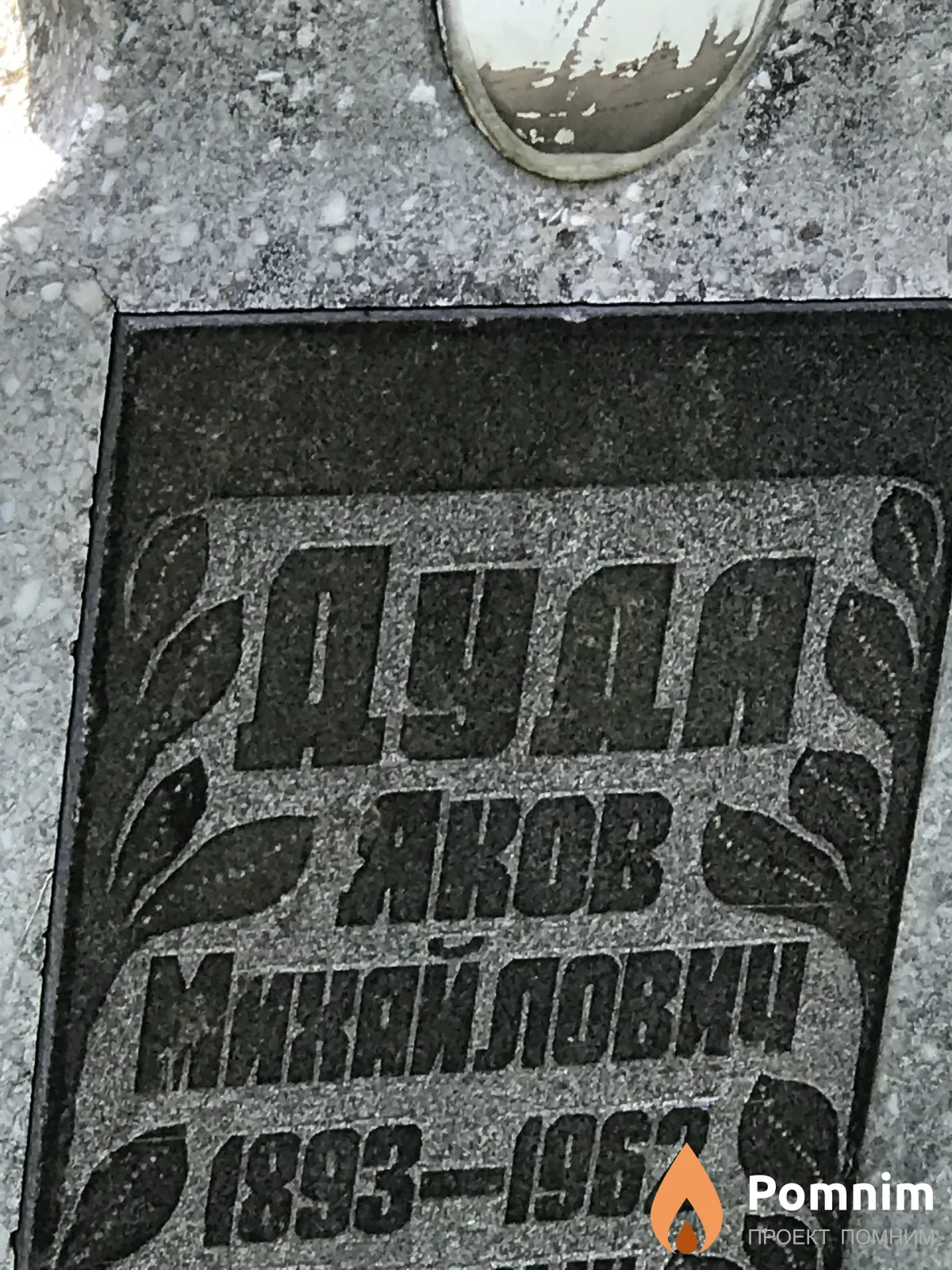 Дудя Яков Михайлович
