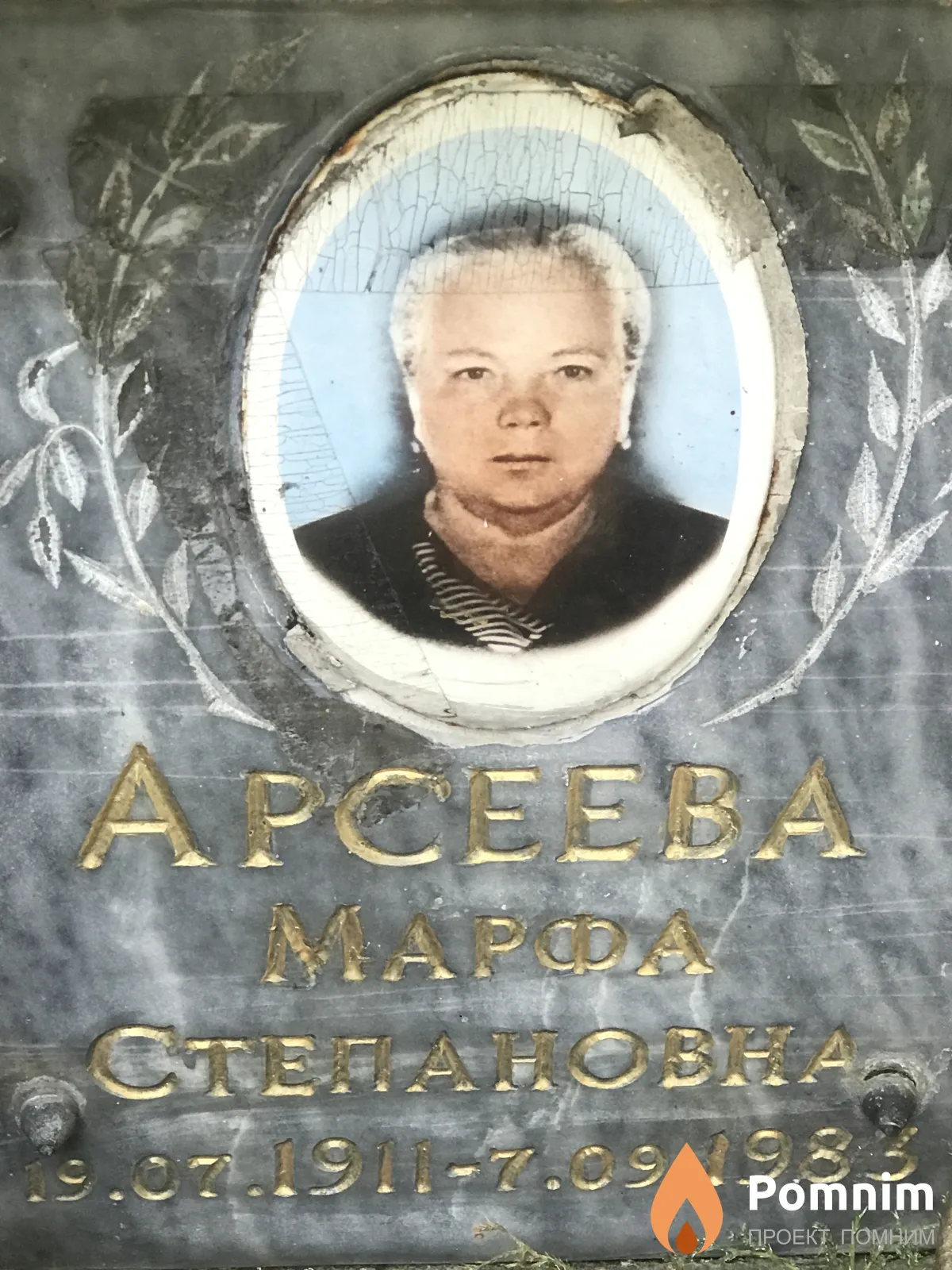 Арсеева Mapфа Степановна