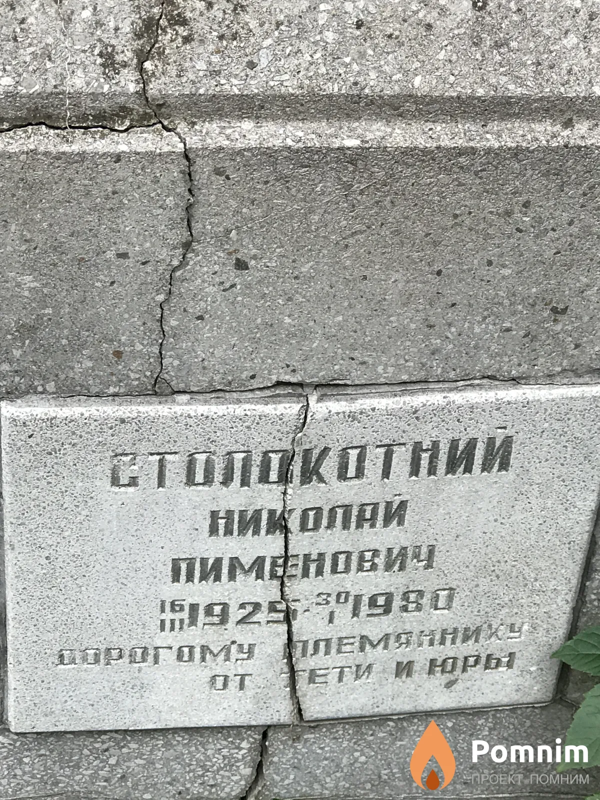 Столокотний Николай Пименович