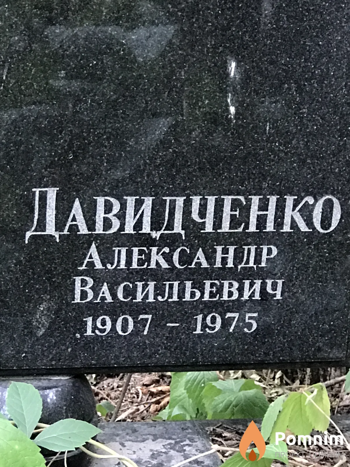 Давидченко Александр Васильевич