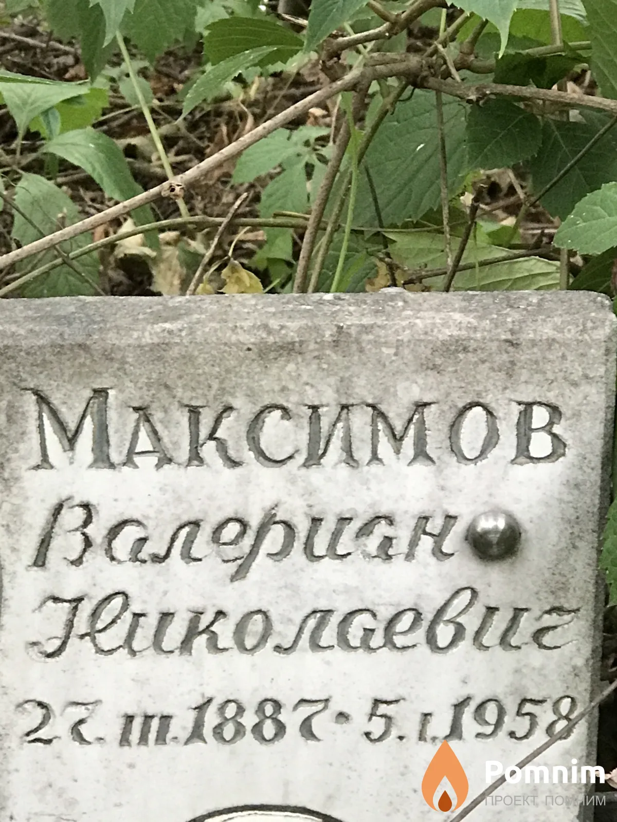 Максимов Валериан Николаевич