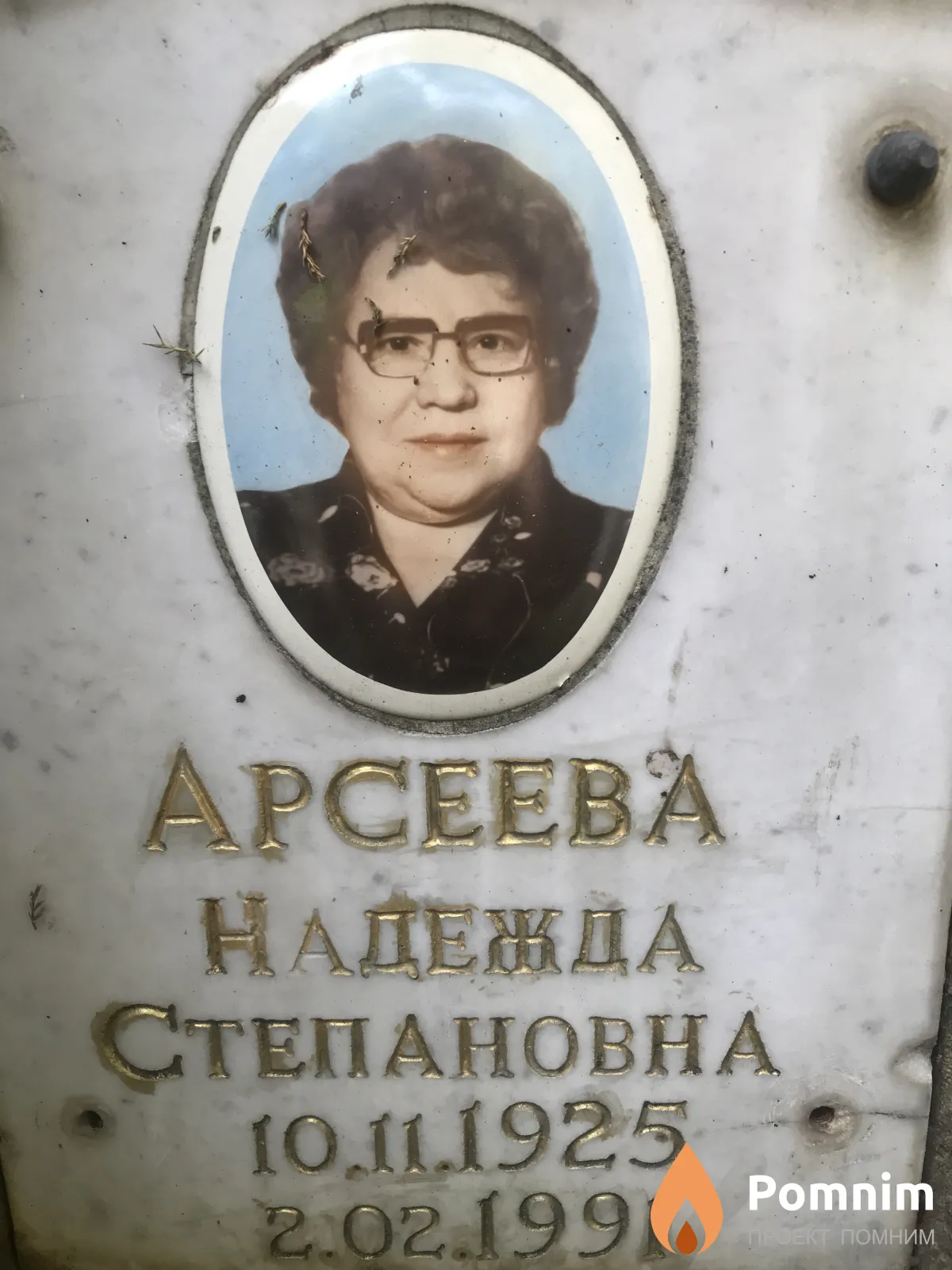 Арсеева Надежда Степановна