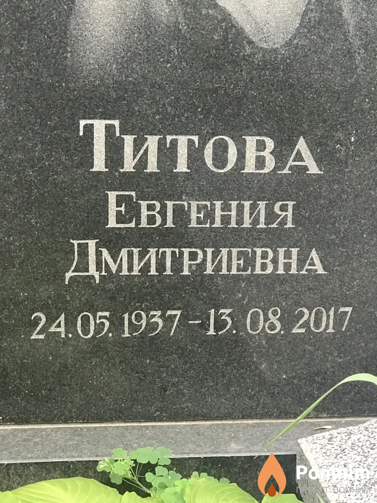 Титова Евгения Дмитриевна