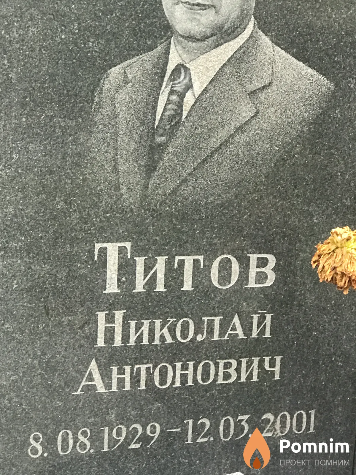 Титов Николай Антонович