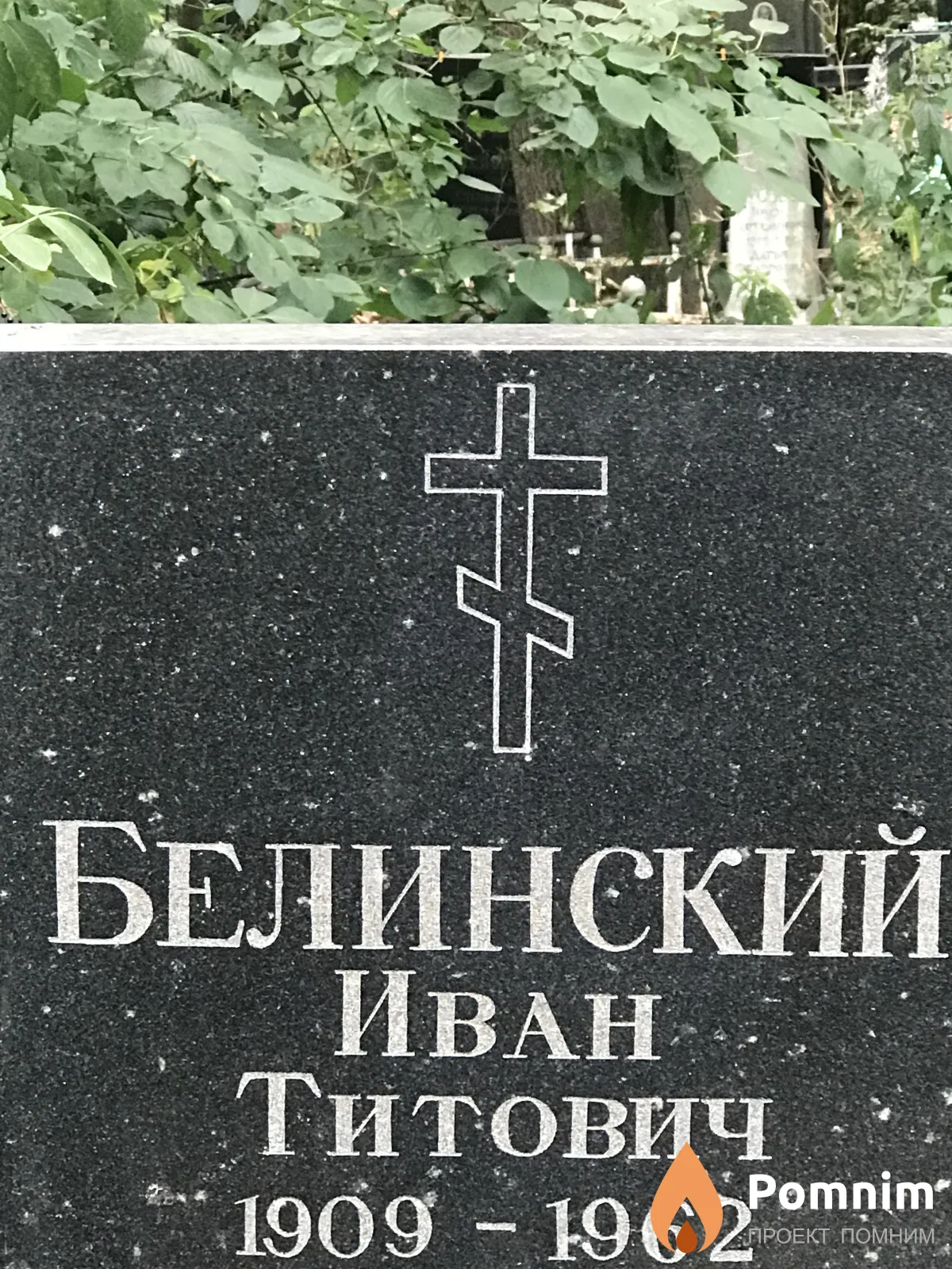 Белинский Иван Титович