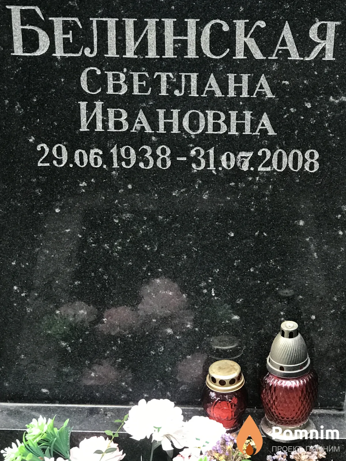 Белинская Светлана Ивановна