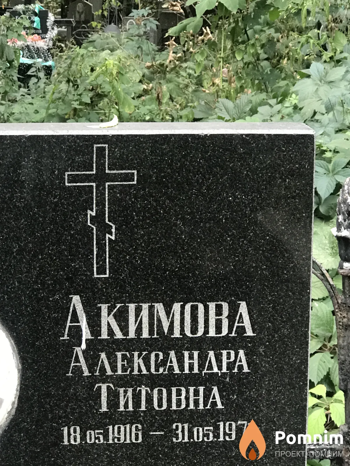 Акимова Александра Титовна
