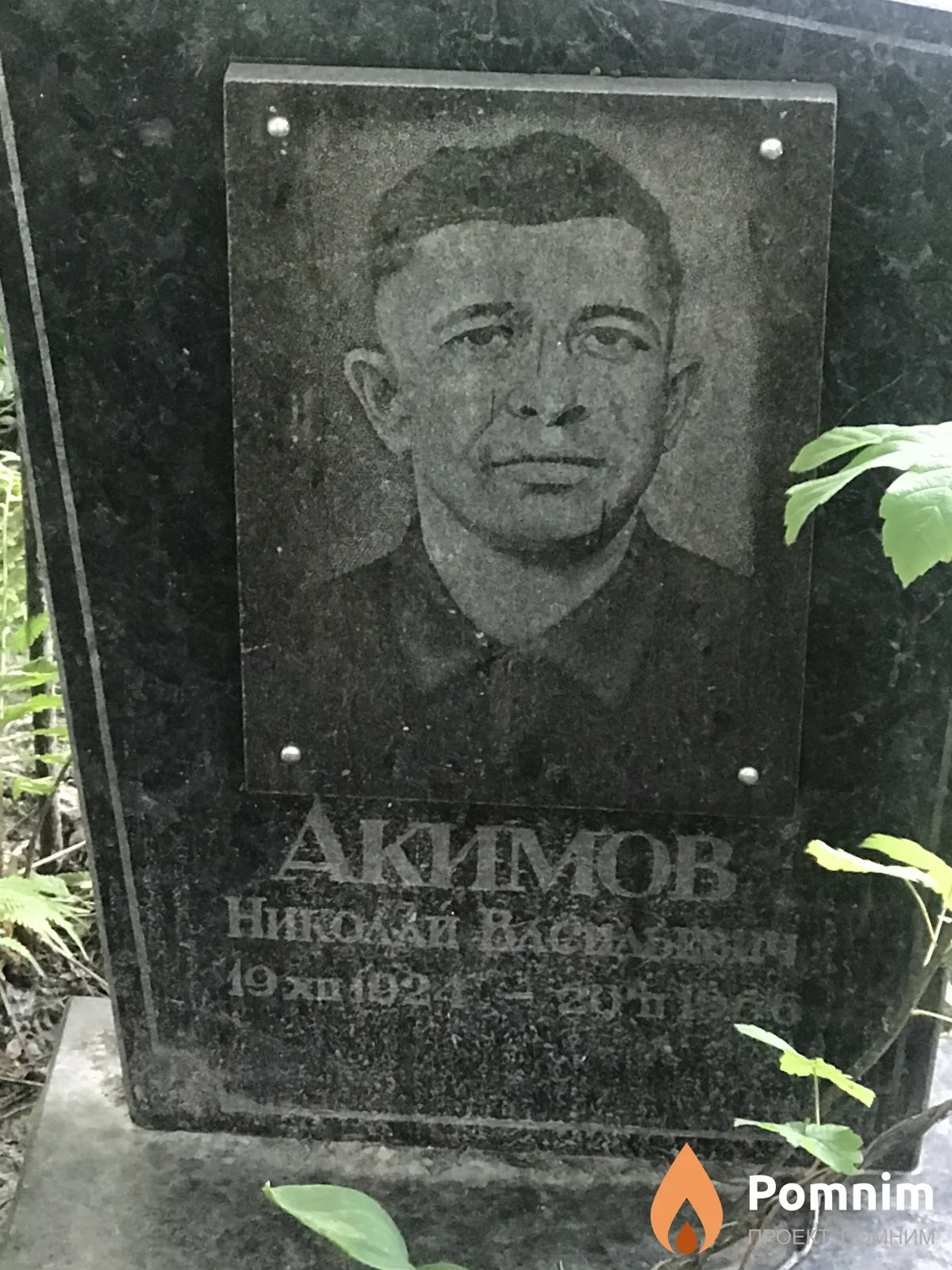 Акимов Николай Васильевич