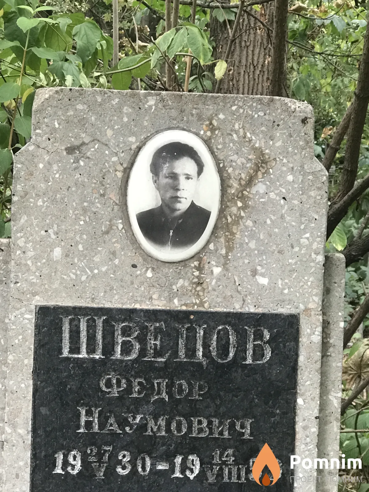 Швецов Федор Наумович